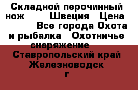 Складной перочинный нож EKA 8 Швеция › Цена ­ 3 500 - Все города Охота и рыбалка » Охотничье снаряжение   . Ставропольский край,Железноводск г.